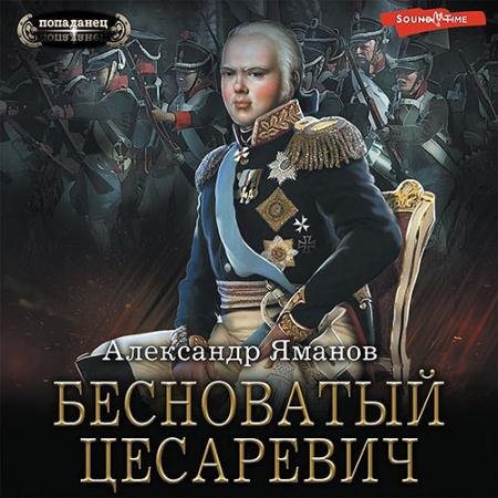 Обложка к Аудиокнига - Бесноватый цесаревич (2022) Яманов Александр