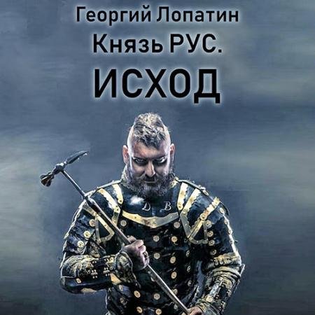 Обложка к Аудиокнига - Князь Рус. Исход (2022) Лопатин Георгий