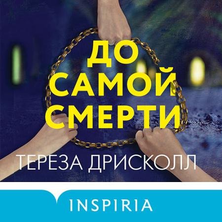 Обложка к Аудиокнига - До самой смерти (2022) Дрисколл Тереза