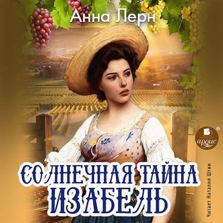 Обложка к Аудиокнига - Солнечная тайна Изабель (2022) Лерн Анна