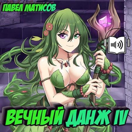 Обложка к Аудиокнига - Вечный Данж 4 (2022) Матисов Павел