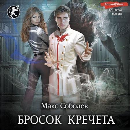 Обложка к Аудиокнига - Бросок Кречета (2022) Соболев Макс