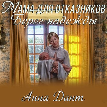 Обложка к Аудиокнига - Мама для отказников. Берег надежды (2022) Дант Анна