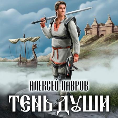 Обложка к Аудиокнига - Тень души (2022) Лавров Алексей