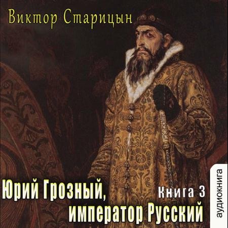 Обложка к Аудиокнига - Император Русский (2022) Старицын Виктор