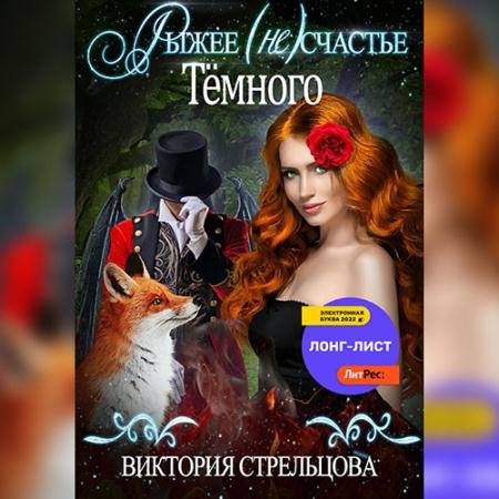 Обложка к Аудиокнига - Рыжее (не)счастье Тёмного (2022) Стрельцова Виктория