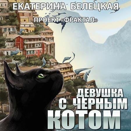 Обложка к Аудиокнига - Проект «Фрактал». Девушка с черным котом (2022) Белецкая Екатерина