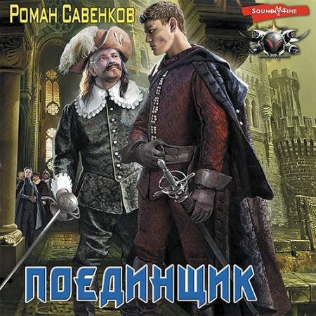 Обложка к Аудиокнига - Овергор. Поединщик (2022) Савенков Роман