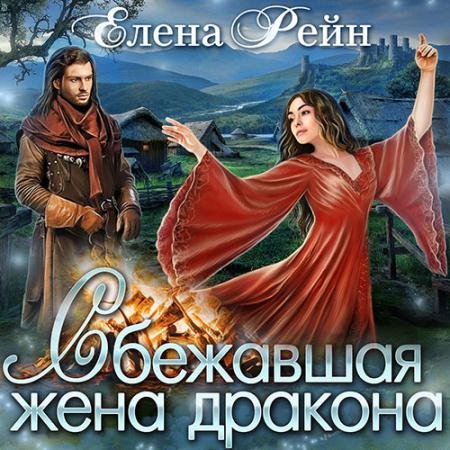 Обложка к Аудиокнига - Сбежавшая жена дракона (2022) Рейн Елена