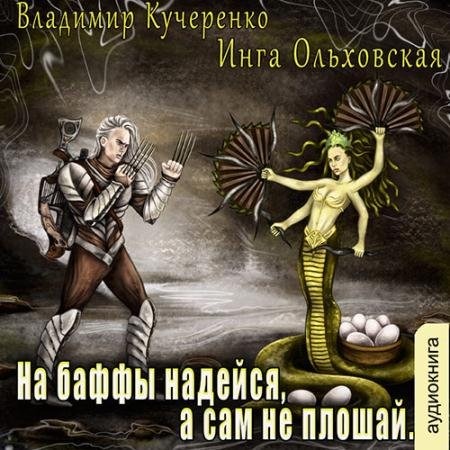 Обложка к Аудиокнига - На баффы надейся, а сам не плошай (2022) Кучеренко Владимир, Ольховская Инга