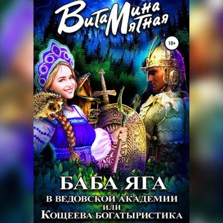 Обложка к Аудиокнига - Баба-Яга в Ведовской Академии, или Кощеева Богатыристика (2022) Мятная Витамина
