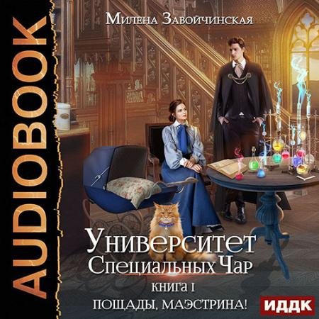 Обложка к Аудиокнига - Пощады, Маэстрина! (2022) Завойчинская Милена