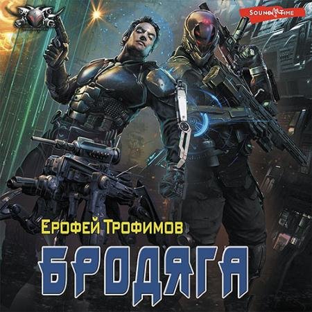 Обложка к Аудиокнига - Бродяга (2022) Трофимов Ерофей