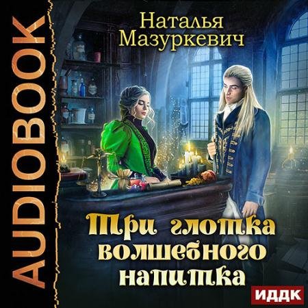Обложка к Аудиокнига - Три глотка волшебного напитка (2022) Мазуркевич Наталья