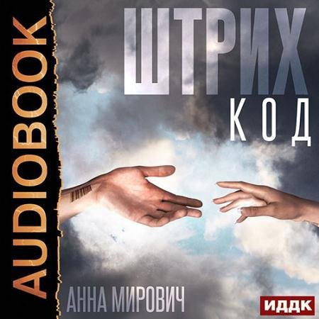 Обложка к Аудиокнига - Штрих-код (2022) Мирович Анна