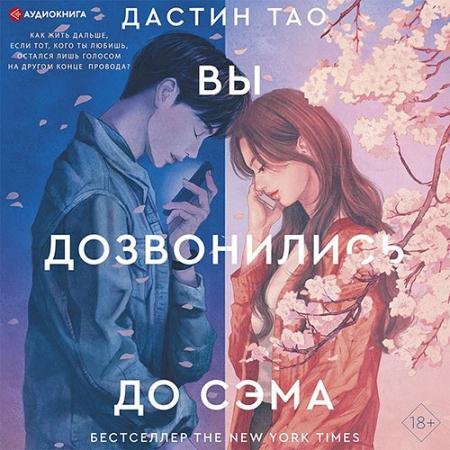 Обложка к Аудиокнига - Вы дозвонились до Сэма (2022) Тао Дастин