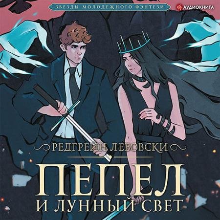 Обложка к Аудиокнига - Пепел и Лунный свет (2021) Лебовски Редгрейн