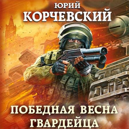 Обложка к Аудиокнига - Победная весна гвардейца (2022) Корчевский Юрий
