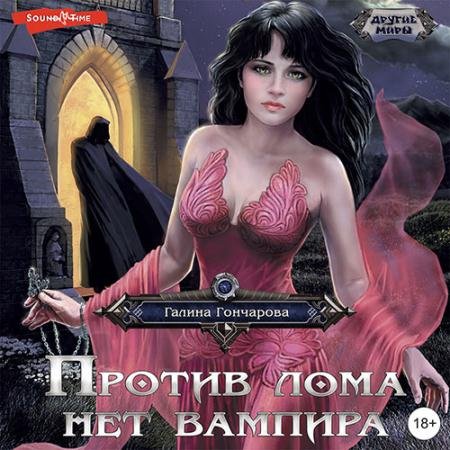Обложка к Аудиокнига - Против лома нет вампира (2022) Гончарова Галина