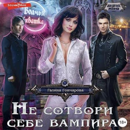 Обложка к Аудиокнига - Не сотвори себе вампира (2022) Гончарова Галина