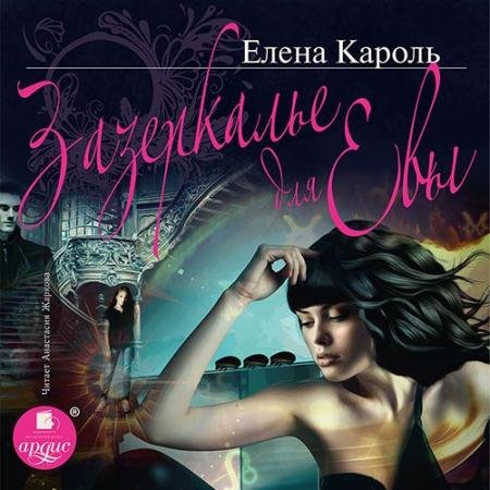 Обложка к Аудиокнига - Зазеркалье для Евы (2022) Кароль Елена