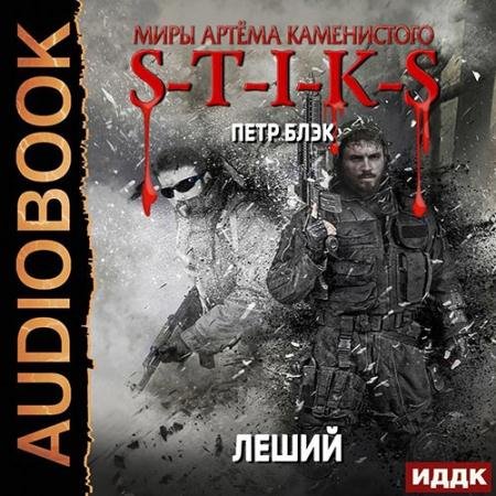 Обложка к Аудиокнига - S-T-I-K-S. Леший (2022) Блэк Пётр