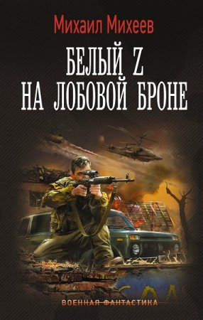 Обложка к Михаил Михеев. Белый Z на лобовой броне