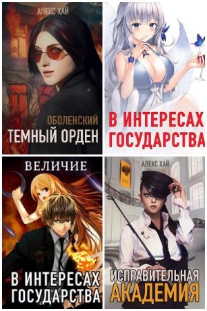 Обложка к Алекс Хай. Сборник 39 книг