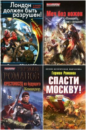 Обложка к Герман Романов. Сборник 90 книг