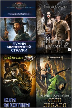 Обложка к Матвей Курилкин. Сборник 35 книг