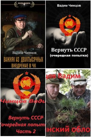 Обложка к Вадим Чинцов. Сборник 42 книги