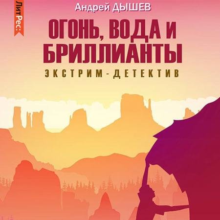 Обложка к Аудиокнига - Огонь, вода и бриллианты (2022) Дышев Андрей