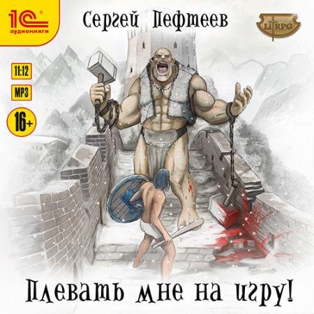 Обложка к Аудиокнига - Плевать мне на игру! (2022) Пефтеев Сергей