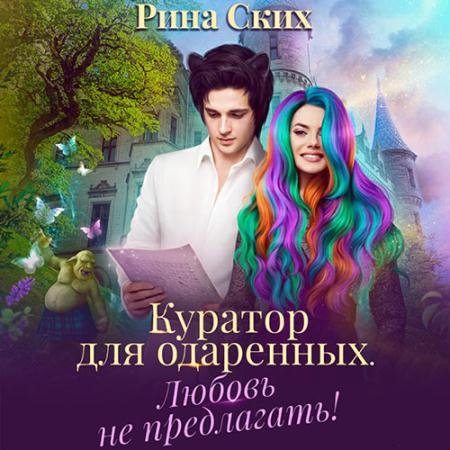 Обложка к Аудиокнига - Куратор для одаренных. Любовь не предлагать! (2022) Ских Рина