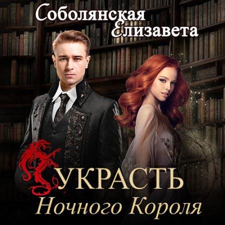 Обложка к Аудиокнига - Зануда. Украсть Ночного Короля (2022) Соболянская Елизавета