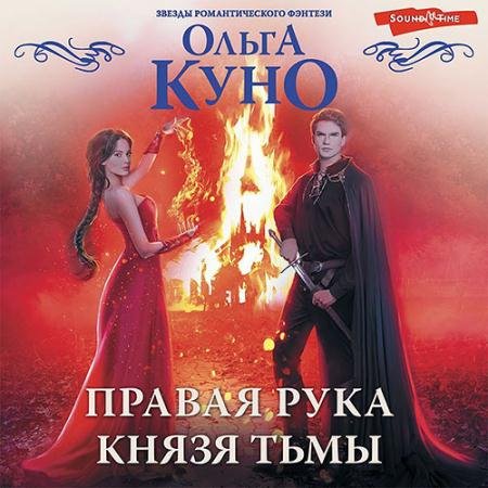 Обложка к Аудиокнига - Правая рука князя Тьмы (2022) Куно Ольга