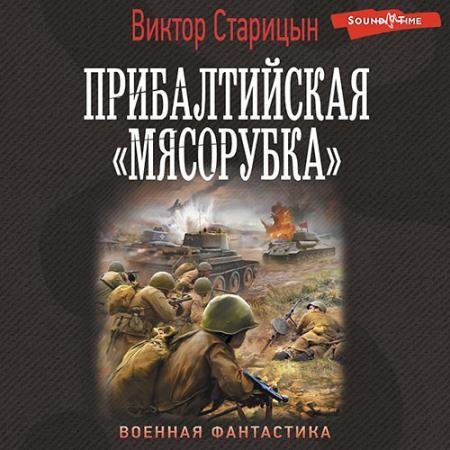 Обложка к Аудиокнига - Прибалтийская «мясорубка» (2022) Старицын Виктор