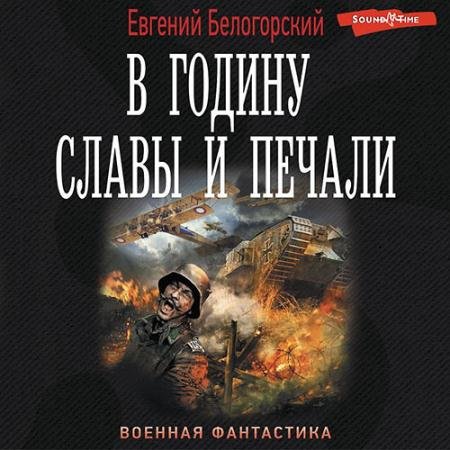 Обложка к Аудиокнига - В годину славы и печали (2022) Белогорский Евгений