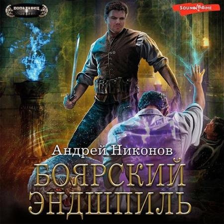 Обложка к Аудиокнига - Боярский эндшпиль (2023) Никонов Андрей