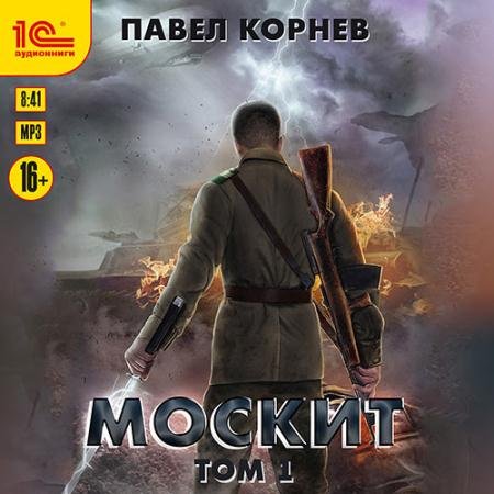 Обложка к Аудиокнига - Москит. Том 1 (2022) Корнев Павел