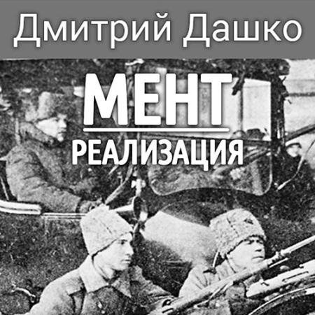 Обложка к Аудиокнига - Мент. Реализация (2023) Дашко Дмитрий