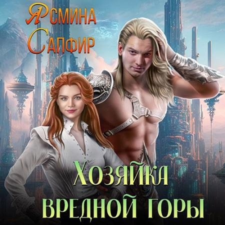 Обложка к Аудиокнига - Хозяйка вредной горы (2023) Сапфир Ясмина