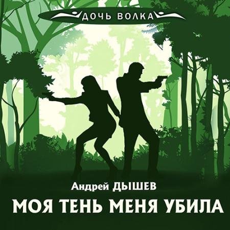 Обложка к Аудиокнига - Моя тень убила меня (2023) Дышев Андрей
