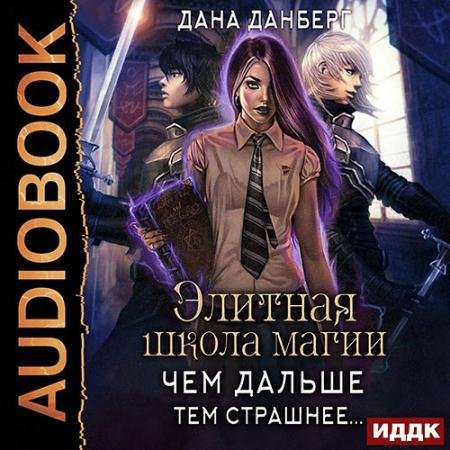 Обложка к Аудиокнига - Чем дальше, тем страшнее… (2022) Данберг Дана