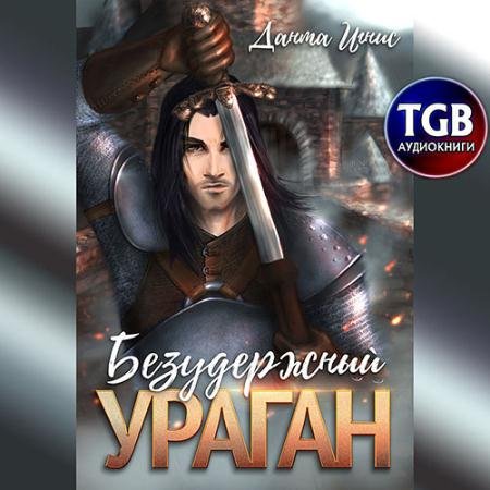 Обложка к Аудиокнига - Безудержный ураган (2021) Игнис Данта