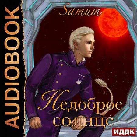 Обложка к Аудиокнига - Недоброе солнце (2022) Питкевич Александра