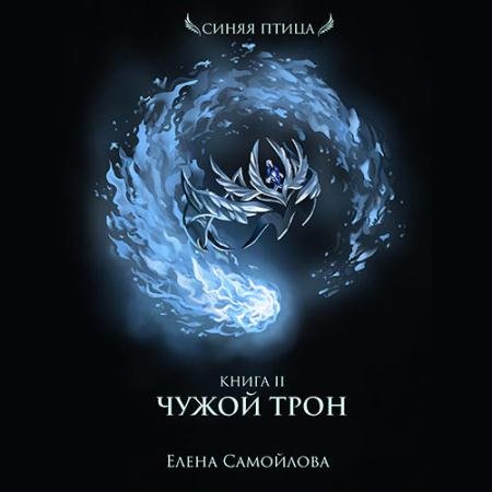 Обложка к Аудиокнига - Чужой трон (2022) Самойлова Елена