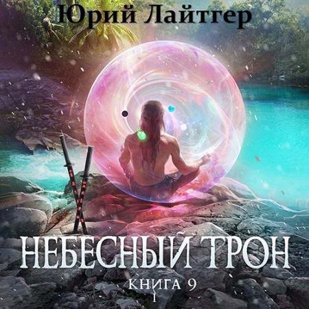 Обложка к Аудиокнига - Небесный Трон. Книга 9. Часть 1 (2022) Лайтгер Юрий