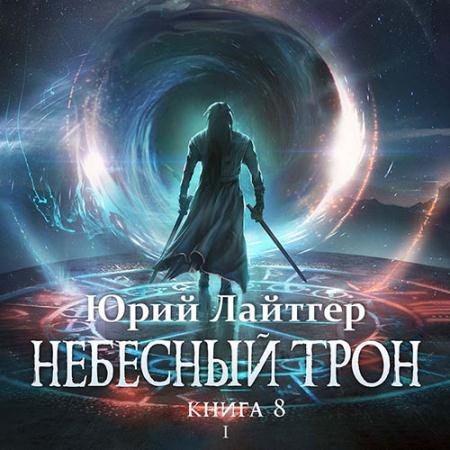 Обложка к Аудиокнига - Небесный Трон. Книга 8. Часть 1 (2022) Лайтгер Юрий