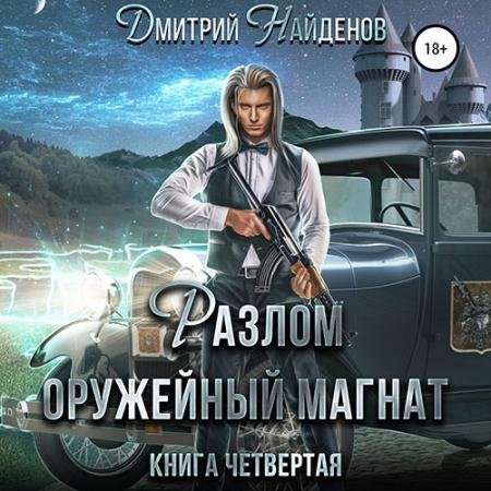 Обложка к Аудиокнига - Разлом. Оружейный магнат (2022) Найденов Дмитрий